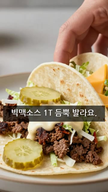 또르티야에 구운 소고기를 올려 주세요. — 초스피드 빅맥타코!