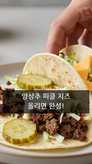 빅맥소스를 1T 듬뿍 발라요. — 초스피드 빅맥타코!