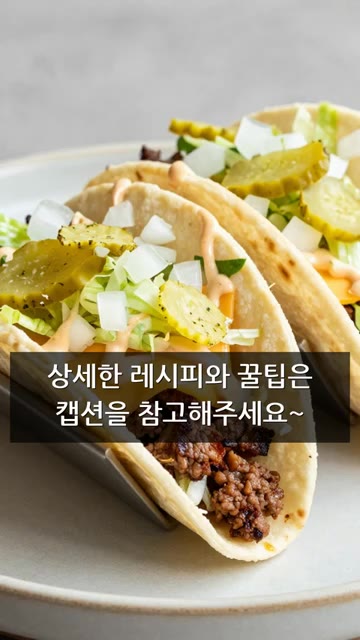 양상추, 피클, 치즈를 올리면 완성! 상세한 레시피와 꿀팁은 캡션을… — 초스피드 빅맥타코!