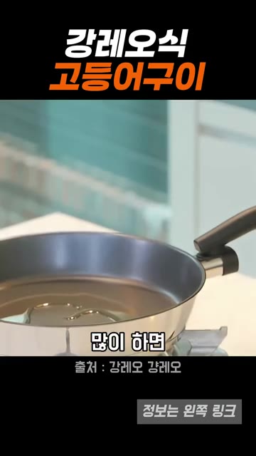 팬에 식용유를 약간 두르고 중약불로 예열한다. — 강레오 셰프의 맛있게 고등어 굽는 방법