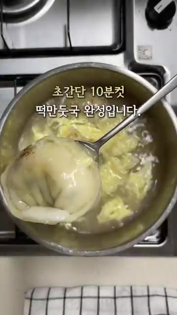 초간단 10분 컷 떡만둣국 완성입니다. — 10분컷 코인육수 떡만둣국 레시피