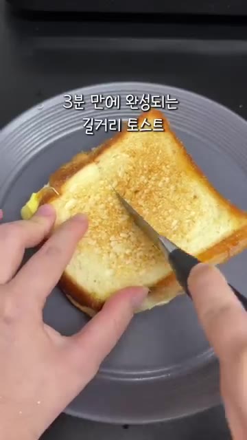 빵을 반으로 접어 팬에 버터를 살짝 녹여 겉면을 바삭하게 구워주면… — 3분 만에 집에서 길거리 토스트 똑같이 만드는 법