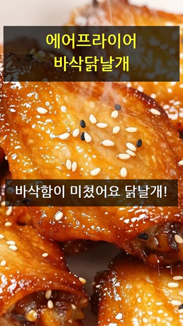 에어프라이어로 바삭한 닭날개를 만들어 보세요. — 에어프라이어 바삭닭날개
