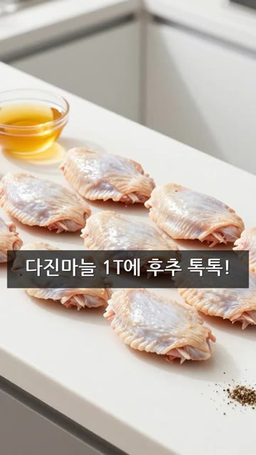 다진 마늘 1큰술에 후추 톡톡 뿌려주세요. — 에어프라이어 바삭닭날개