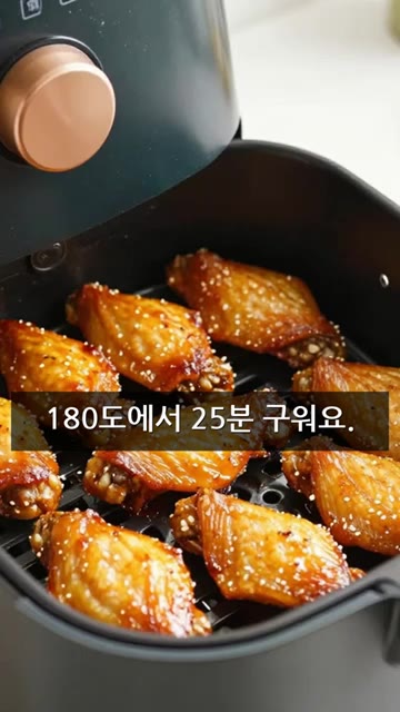 180도에서 25분 동안 구워요. 중간에 뒤집어주면 더 바삭해요. — 에어프라이어 바삭닭날개