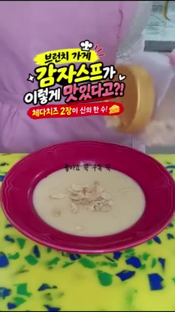 그릇에 담고 후추와 파슬리 가루를 뿌려 완성한다. — 브런치 가게 감자스프