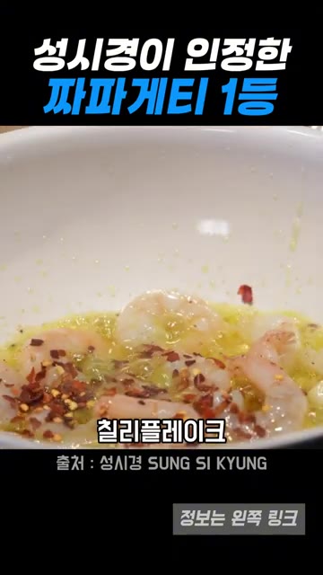 새우를 넣고 소금, 후추로 간을 한다. — 성시경이 극찬한 감바스 짜파게티 1등 레시피
