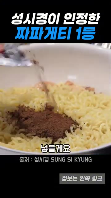 끓는 물에 짜파게티 면을 삶아 건져 팬에 넣는다. — 성시경이 극찬한 감바스 짜파게티 1등 레시피