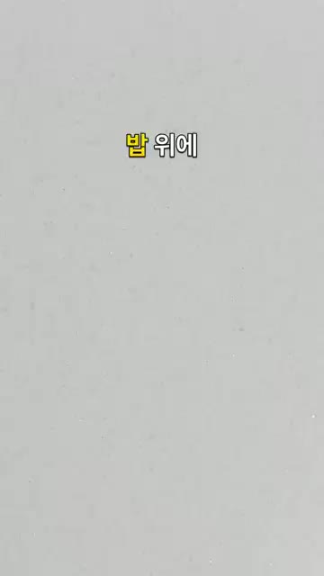 계란이 완전히 익기 전 촉촉한 상태에서 불을 꺼줍니다. — 10분이면 한 끼 완성 초간단 간장 계란덮밥