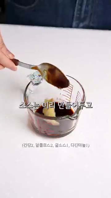 간장, 알룰로스, 굴소스, 다진 마늘을 섞어 소스를 만든다. — 가지 가장 맛있게 먹는 방법
