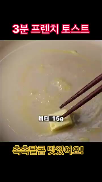 팬에 버터 15g을 넣고 녹여주세요. — 3분 프렌치 토스트 레시피