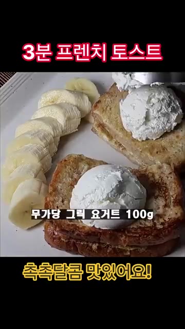 크림치즈와 저당 시럽을 올리면 부드럽고 촉촉한 프렌치 토스트 완성입니다. — 3분 프렌치 토스트 레시피