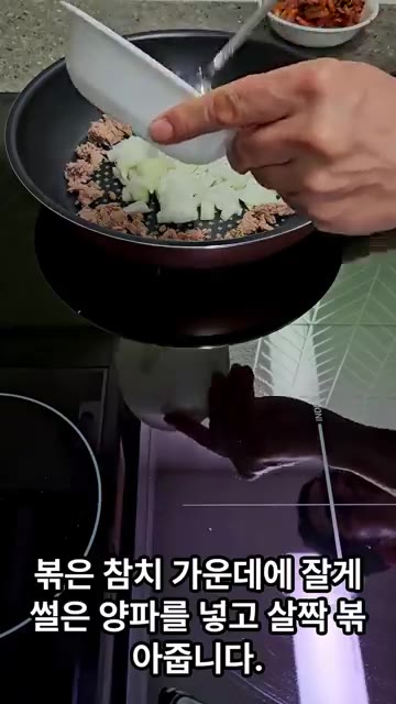 볶은 참치 가운데에 잘게 썬 양파를 넣고 살짝 볶아줍니다. — 오늘 저녁은 참치김치덮밥 어떠세요