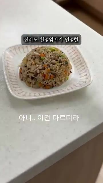 볶은 볶음밥을 접시에 보기 좋게 담는다. — 전라도 친정엄마가 인정한 인생 볶음밥