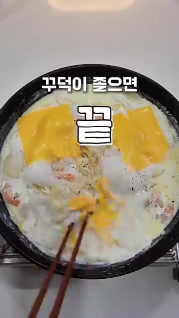 슬라이스 치즈를 올리고 치즈가 녹을 때까지 끓여준다. — 꾸덕 끝판왕 원팬 크림파스타