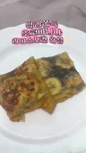 앞뒤로 노릇하게 구워 쫀득한 초코바나나 라이스페이퍼롤을 완성한다. — 라이스페이퍼로 만드는 쫀득 초코바나나
