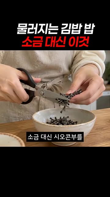 소금 대신 시오콘부를 가위로 잘게 잘라 넣으세요. — 물러지는 김밥 밥 소금 대신 이것