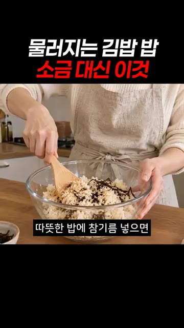 따뜻한 밥에 참기름을 넣으면 간이 쏙 배고 밥알도 살아나요. — 물러지는 김밥 밥 소금 대신 이것