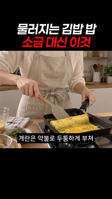 계란은 약불로 두툼하게 부쳐 한 김 식혀야 안 눅눅해요. — 물러지는 김밥 밥 소금 대신 이것