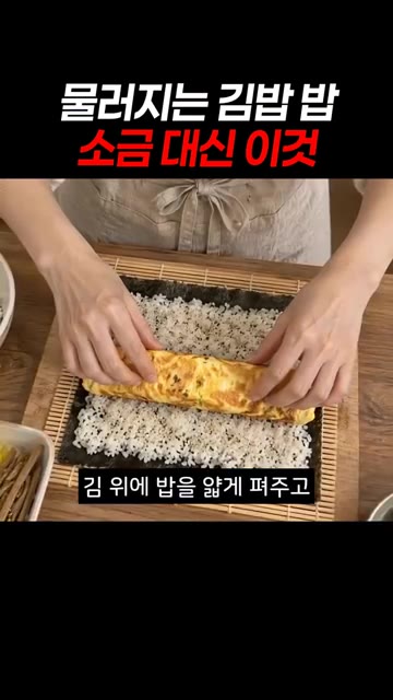 김 위에 밥을 얇게 펴주고 계란말이 통째로 올려 말아줘요. — 물러지는 김밥 밥 소금 대신 이것