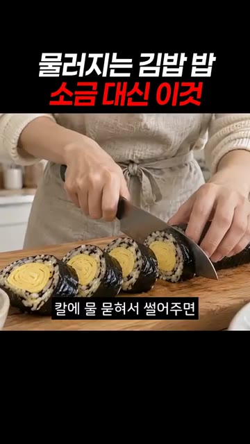 칼에 물 묻혀서 썰어주면 단면도 깔끔하게 썰린답니다. — 물러지는 김밥 밥 소금 대신 이것