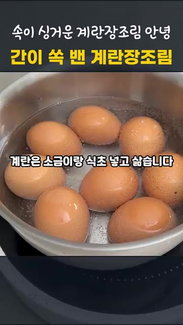 냄비에 계란이 잠길 만큼 물을 붓고 소금과 식초를 넣어 끓으면 중불… — 칼집 넣어 속까지 간이 쏙! 실패 없는 계란장조림 레시피