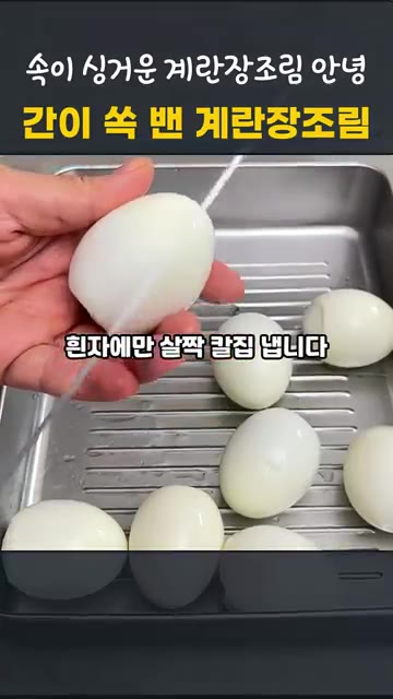 흰자에 칼집을 2~3곳 살짝 냅니다. — 칼집 넣어 속까지 간이 쏙! 실패 없는 계란장조림 레시피