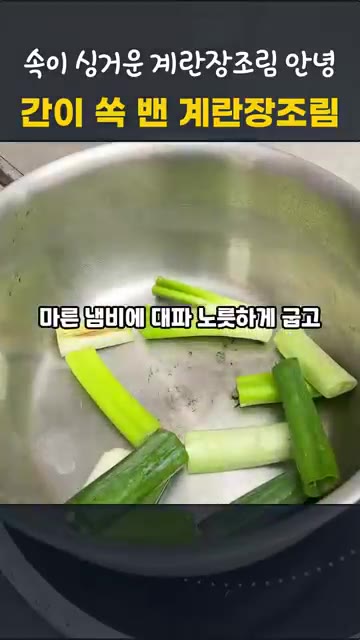 대파는 길게 썰고, 고추는 어슷 썰고, 표고버섯은 도톰하게 썰어 준… — 칼집 넣어 속까지 간이 쏙! 실패 없는 계란장조림 레시피