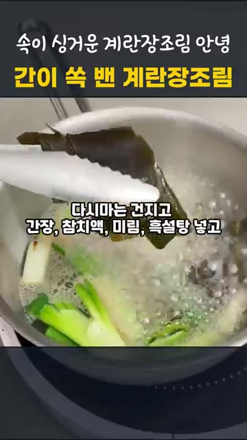 냄비에 대파를 넣고 노릇하게 구운 뒤 다시마물과 코인육수를 넣고 끓… — 칼집 넣어 속까지 간이 쏙! 실패 없는 계란장조림 레시피