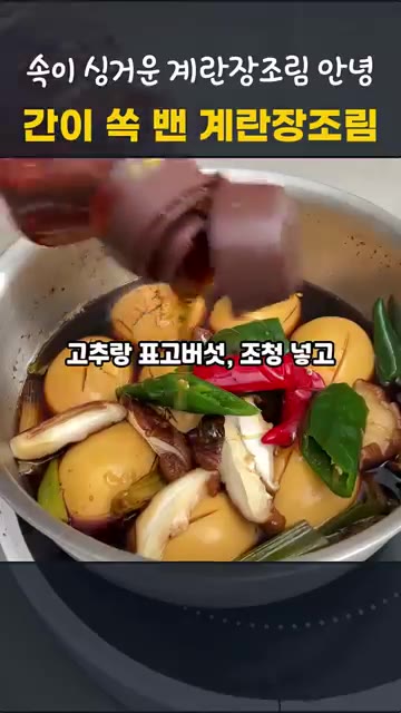 고추, 표고버섯, 조청을 넣고 3~4분 더 조려 윤기를 내면 완성입니다. — 칼집 넣어 속까지 간이 쏙! 실패 없는 계란장조림 레시피