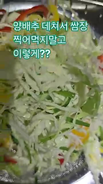 양배추를 데쳐서 썰어 준비합니다. — 양배추 데쳐서 쌈장 찍어먹지 말고 이렇게 해보세요