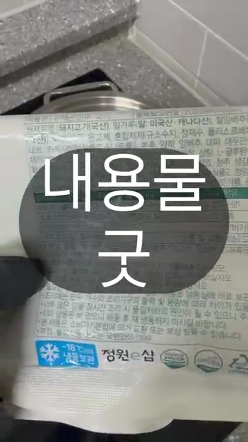 만두 포장지에 적힌 재료 정보를 확인한다. — 청정원 홈만두, 수제 만두 정말 맛있네요. 깜짝 놀랬습니다.