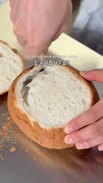 빠네빵의 윗부분을 잘라내고 속을 파내 준비합니다. — 소스 리필 안 해도 되는 초간단 빠네 파스타 만들기
