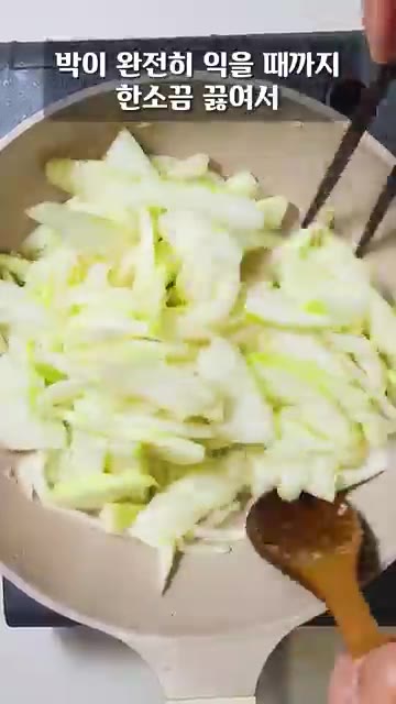 뚜껑을 덮고 박이 완전히 익을 때까지 한소끔 끓여주세요. — 요즘 아니면 못 먹는 박나물! 보이면 무조건 사오세요!