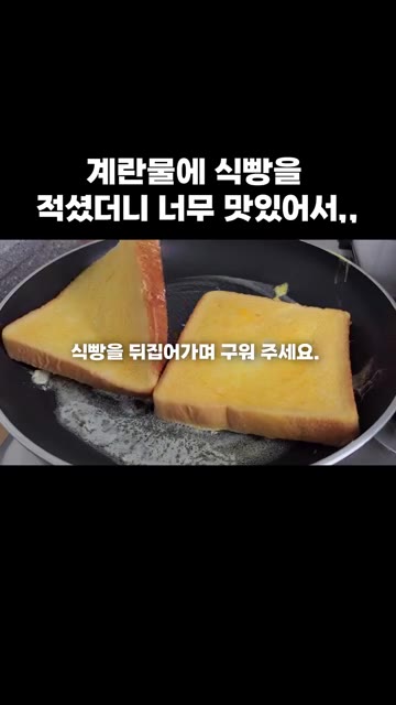 팬에 버터 한 조각을 녹인 후, 계란물에 적신 식빵을 올려 앞뒤로… — 계란물에 식빵을 적셨더니 너무 맛있어서,,