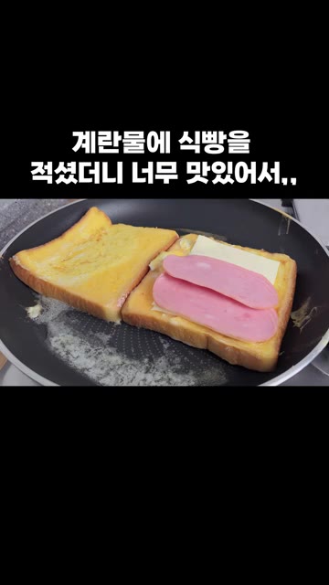 구운 식빵 위에 슬라이스 치즈, 슬라이스 햄, 얇게 썬 토마토를 올… — 계란물에 식빵을 적셨더니 너무 맛있어서,,