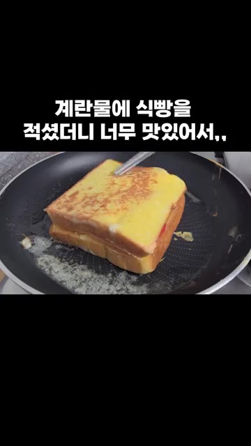 다른 구운 식빵 한 장을 위에 덮어주고, 뒤집어가며 속 재료가 익도… — 계란물에 식빵을 적셨더니 너무 맛있어서,,