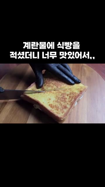 토스트를 반으로 잘라주세요. 정말 맛있습니다. — 계란물에 식빵을 적셨더니 너무 맛있어서,,