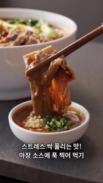 푸짐하게 완성된 마라탕을 그릇에 담고 특제 마장 소스를 곁들여 맛있… — 집에서 마라탕 가게 맛 그대로! 하이디라오 소스로 만드는 마라탕