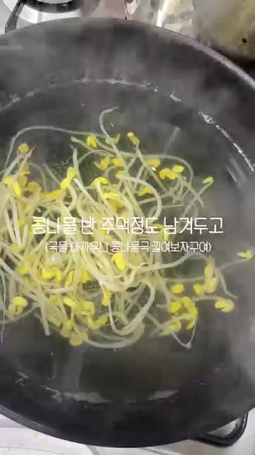 삶은 콩나물 중 한 줌 정도를 남겨두고, 나머지는 찬물에 헹궈 물기… — 콩나물로 두 가지 반찬 바로 만들죠
