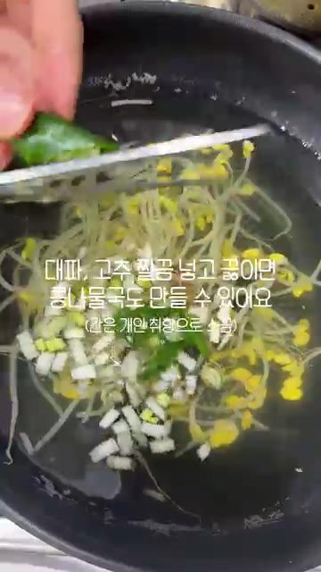 남겨둔 콩나물 삶은 물에 대파와 청양고추를 넣고 끓여 콩나물국을 만… — 콩나물로 두 가지 반찬 바로 만들죠