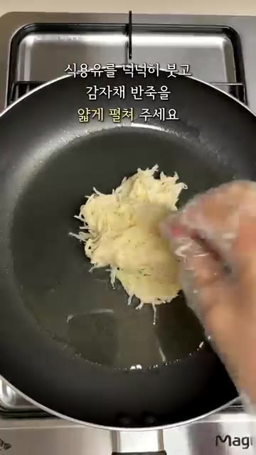 팬에 식용유를 넉넉히 두르고 감자 반죽을 얇게 펼쳐 올립니다. — 정상훈 감자채전 레시피