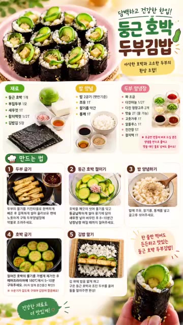 먹기 좋은 크기로 썰어주면 건강하고 맛있는 둥근 호박 두부김밥 완성… — 건강하고 맛있는 둥근 호박 두부김밥 레시피