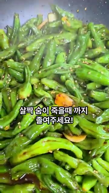 꽈리고추의 숨이 살짝 죽을 때까지 볶아 윤기나는 매콤달콤 꽈리고추볶… — 매콤단짠 꽈리고추볶음 레시피