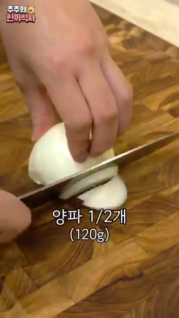 자 우선 양파 1/2개 (120g) 썰어줍니다. — 겉은 쫄깃~ 속은 촉촉한 '간장어묵볶음' 레시피!