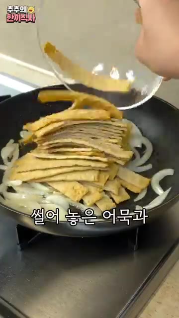 그 다음에 썰어 놓은 어묵과 미림 3스푼을 넣고 색이 날 때까지 볶… — 겉은 쫄깃~ 속은 촉촉한 '간장어묵볶음' 레시피!