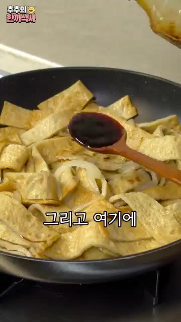 어묵의 비린 맛도 잡고 식감도 쫄깃하게 해줍니다. 그리고 여기에 진… — 겉은 쫄깃~ 속은 촉촉한 '간장어묵볶음' 레시피!