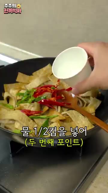 이게 중요한데 물 1/2컵을 넣고 볶아주세요. — 겉은 쫄깃~ 속은 촉촉한 '간장어묵볶음' 레시피!