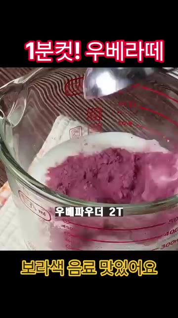 우유 300ml에 우베 파우더 2T와 알룰로스 1/2T를 넣고 섞어… — 1분 완성 우베라떼 레시피