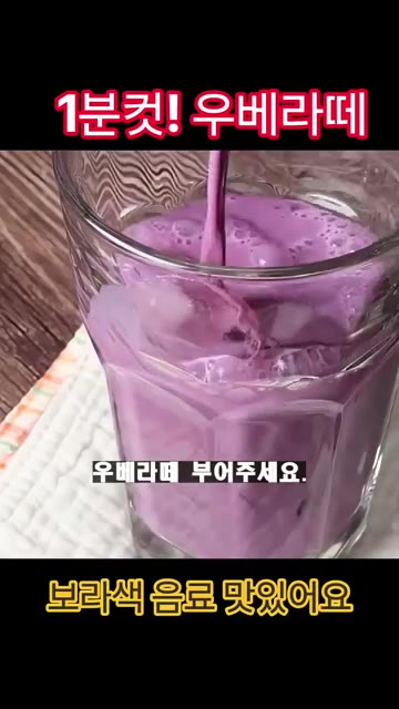컵에 얼음을 적당량 담고 우베라떼를 부어주세요. 위에 우베 파우더를… — 1분 완성 우베라떼 레시피